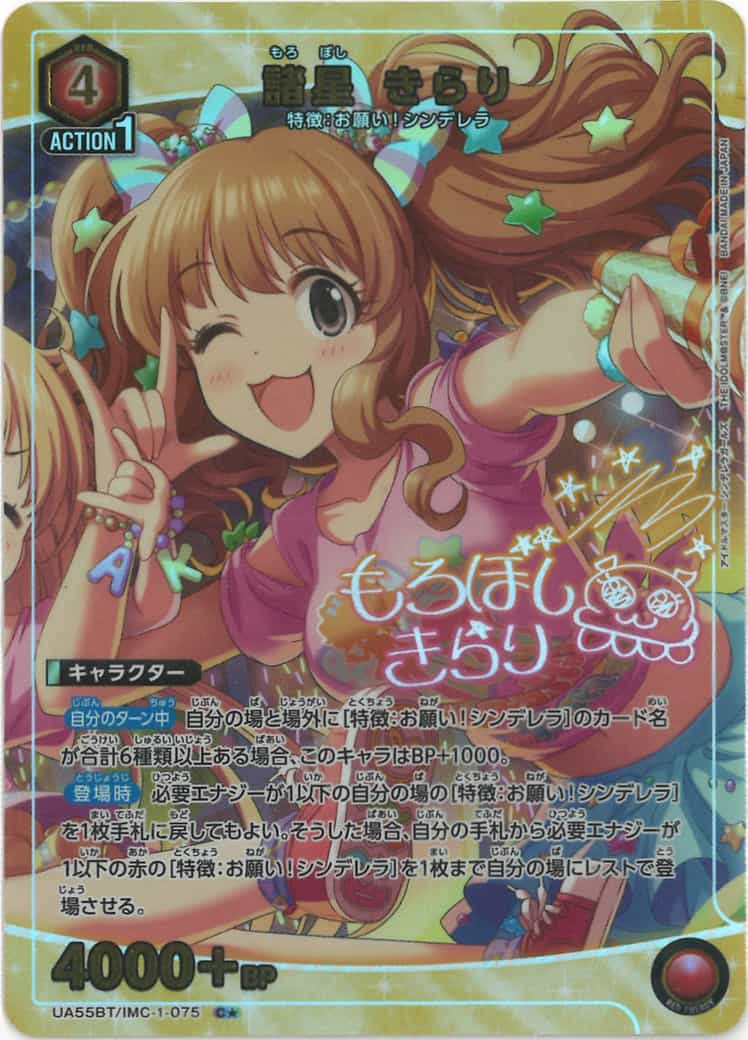 諸星 きらり（★） {UA-UA55BT-IMC-1-075-01}