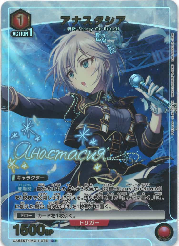 アナスタシア（★） {UA-UA55BT-IMC-1-076-01}