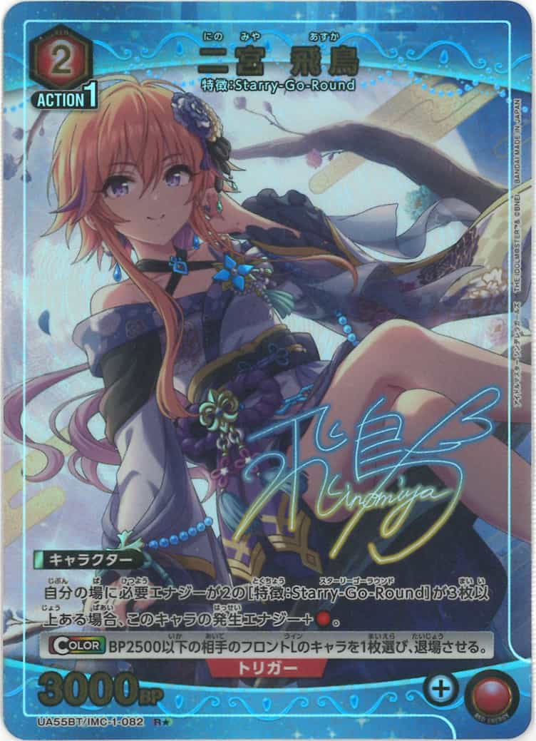 二宮 飛鳥（★） {UA-UA55BT-IMC-1-082-01}
