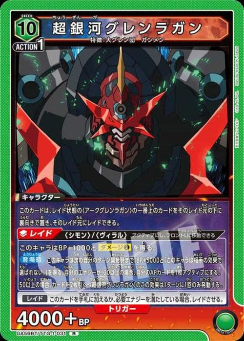 超銀河グレンラガン {UA-UA56BT-TTG-1-031}