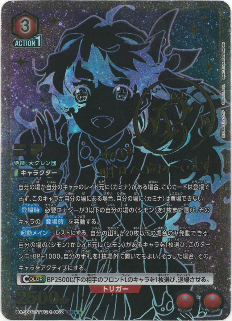 ニア（★★） {UA-UA56BT-TTG-1-062-01}