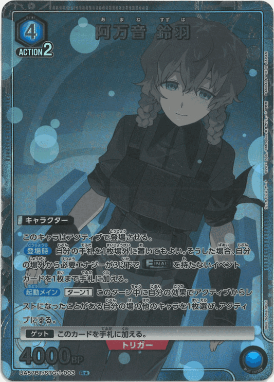 阿万音 鈴羽（★） {UA-UA57BT-STG-1-003-01}