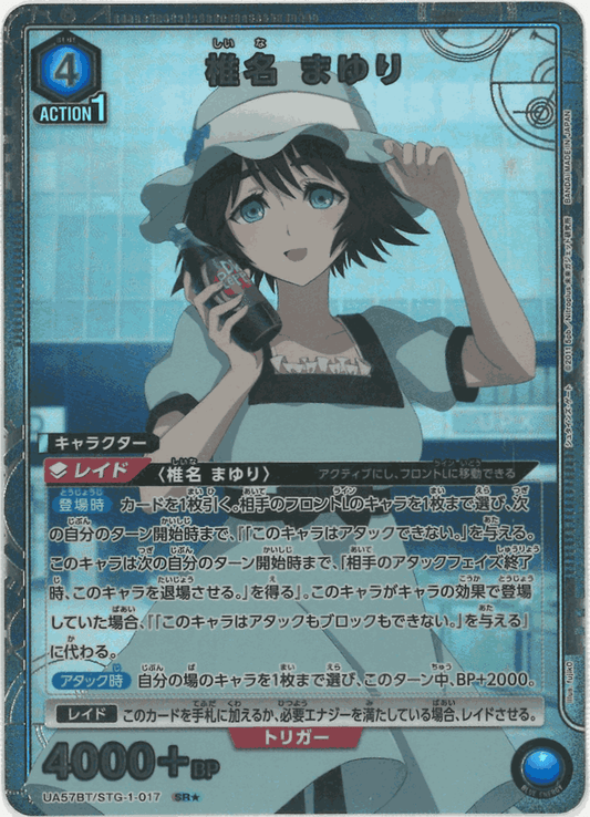椎名 まゆり（★） {UA-UA57BT-STG-1-017-01}