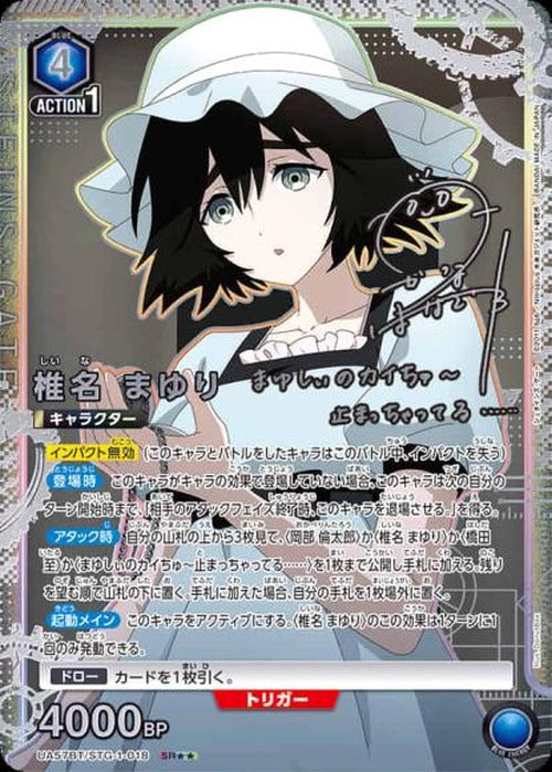 椎名 まゆり（★★） {UA-UA57BT-STG-1-018-01}