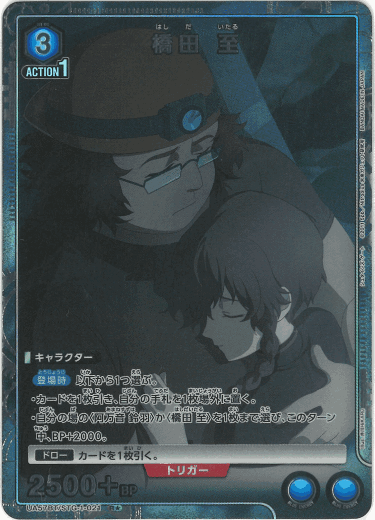 橋田 至（★） {UA-UA57BT-STG-1-021-01}