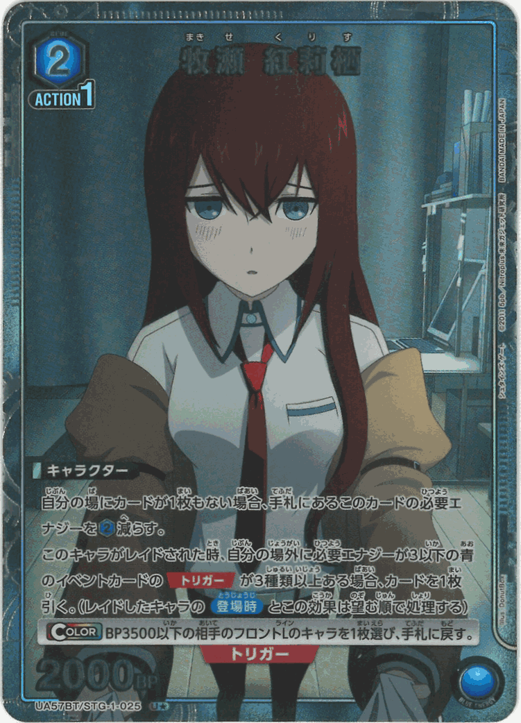牧瀬 紅莉栖（★） {UA-UA57BT-STG-1-025-01}