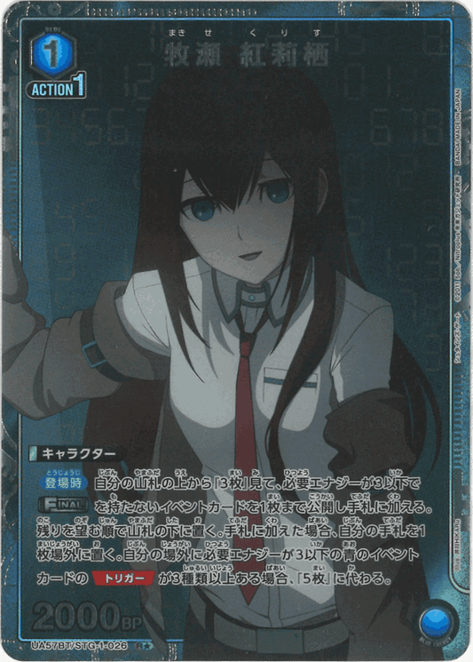 牧瀬 紅莉栖（★） {UA-UA57BT-STG-1-026-01}