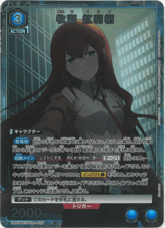 牧瀬 紅莉栖（★） {UA-UA57BT-STG-1-027-01}