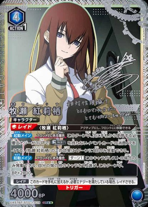 牧瀬 紅莉栖（★★） {UA-UA57BT-STG-1-028-01}