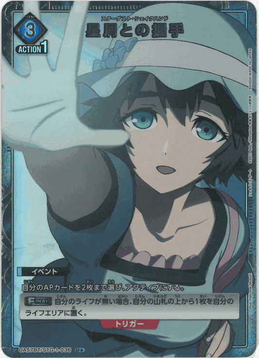 星屑との握手（★） {UA-UA57BT-STG-1-036-01}