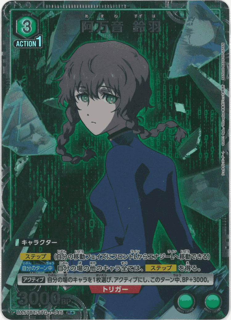 阿万音 鈴羽（★） {UA-UA57BT-STG-1-045-01}