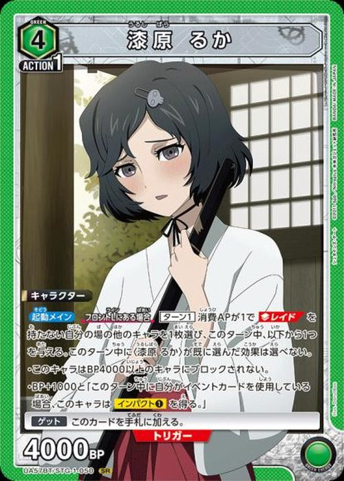 漆原 るか {UA-UA57BT-STG-1-050}