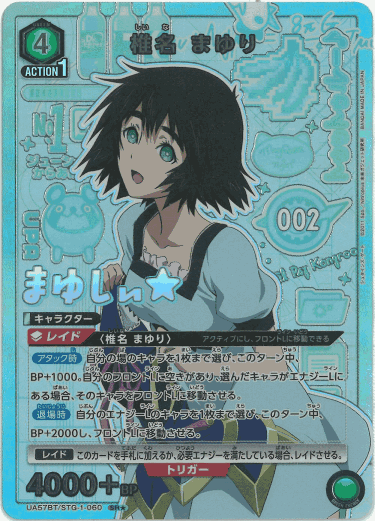 椎名 まゆり（★） {UA-UA57BT-STG-1-060-01}