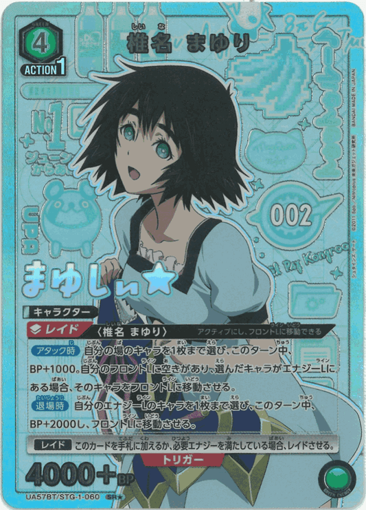 椎名 まゆり（★） {UA-UA57BT-STG-1-060-01}
