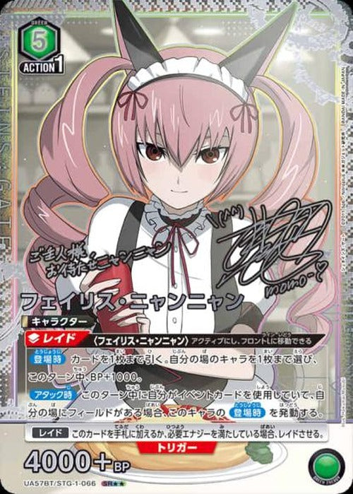 フェイリス・ニャンニャン（★★） {UA-UA57BT-STG-1-066-01}