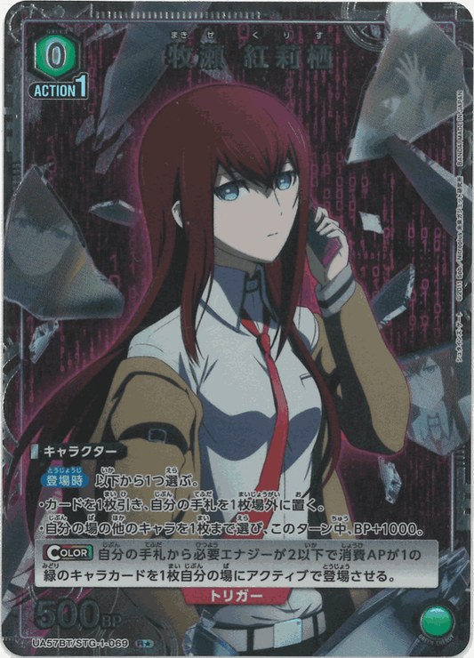 牧瀬 紅莉栖（★） {UA-UA57BT-STG-1-069-01}