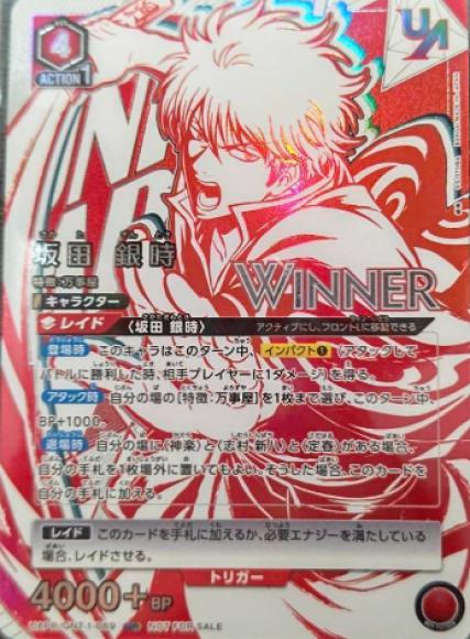 坂田銀時（ユニオンレア・WINNER・未開封） {UA-UAPR-GNT-1-089-01}