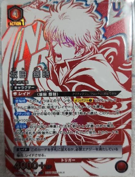 坂田銀時（ユニオンレア・未開封） {UA-UAPR-GNT-1-089}