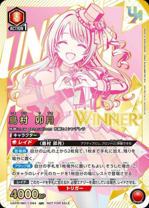 島村 卯月（ユニオンレア・WINNER・未開封） {UA-UAPR-IMC-1-094-01}