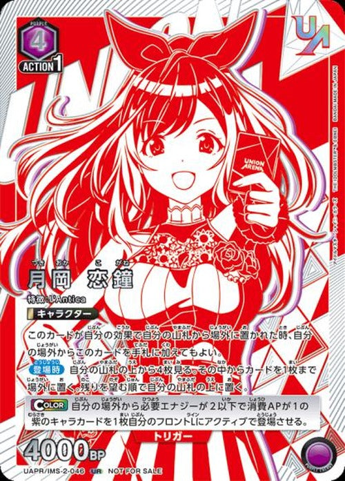 月岡 恋鐘（ユニオンレア・未開封） {UA-UAPR-IMS-2-046}