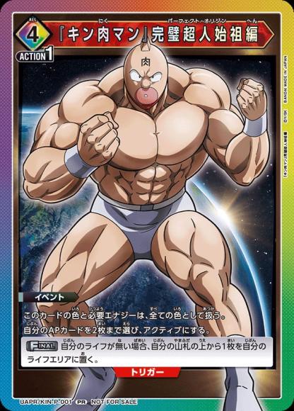 『キン肉マン』完璧超人始祖編 {UA-UAPR-KIN-P-001}