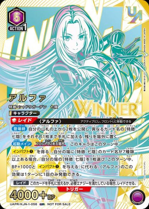 アルファ（ユニオンレア・WINNER・未開封） {UA-UAPR-KJN-1-056-01}