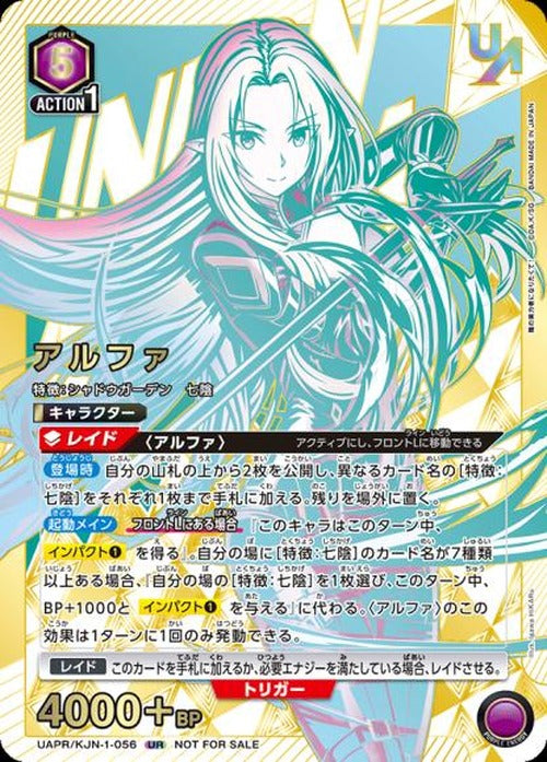 アルファ（ユニオンレア・未開封） {UA-UAPR-KJN-1-056}