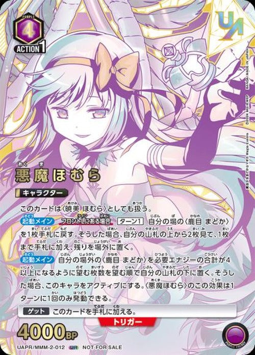 悪魔ほむら（ユニオンレア・未開封） {UA-UAPR-MMM-2-012}