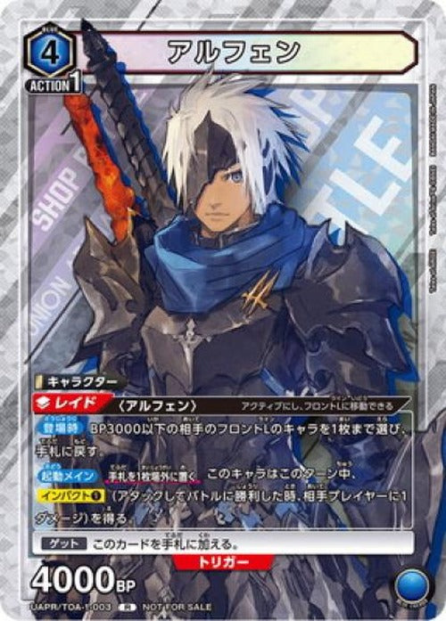 アルフェン {UA-UAPR-TOA-1-003}