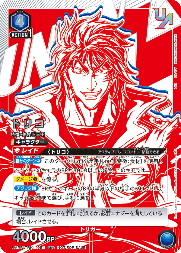 トリコ（ユニオンレア・未開封品） {UA-UAPR-TRK-1-054}