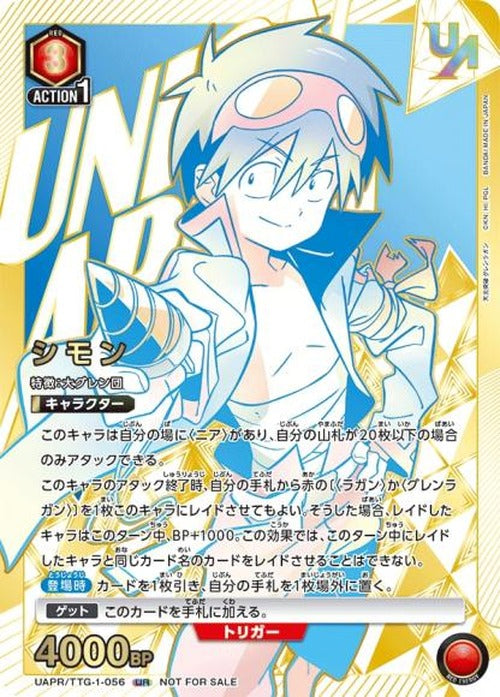 シモン（ユニオンレア・未開封） {UA-UAPR-TTG-1-056}