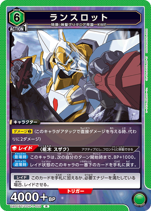 ランスロット {UA-UA01BT-CGH-1-059}