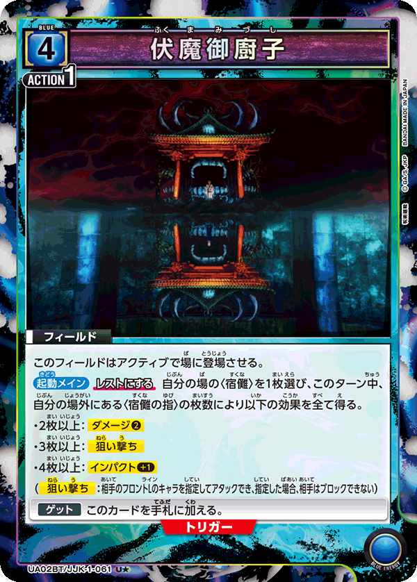 伏魔御廚子（★） {UA-UA02BT-JJK-1-061}