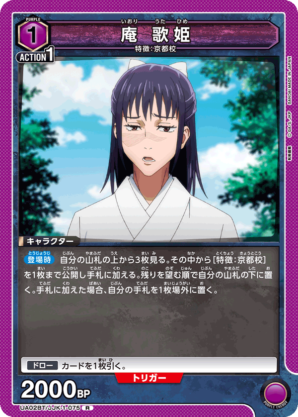 庵 歌姫 {UA-UA02BT-JJK-1-075}