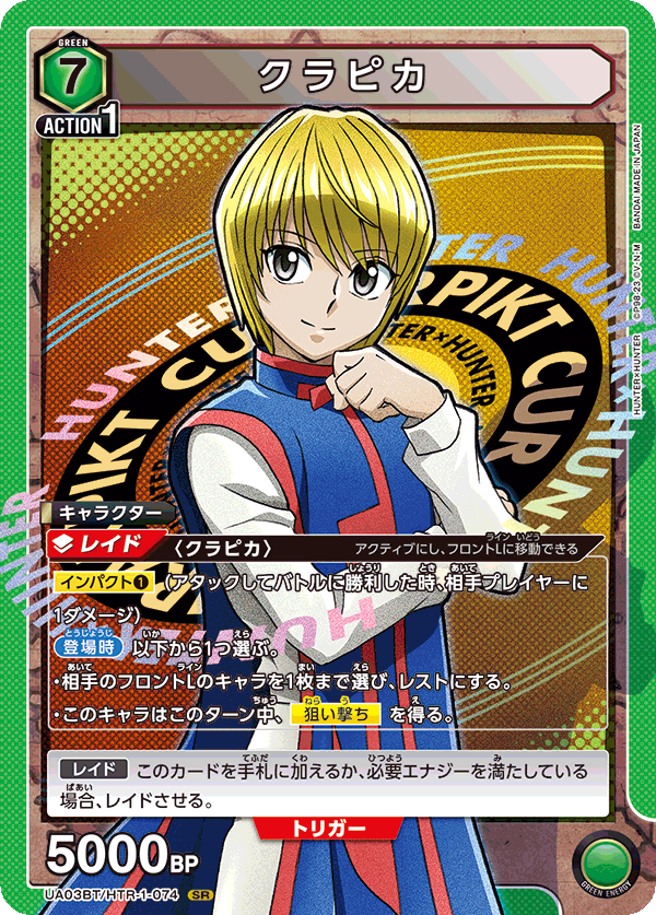 クラピカ {UA-UA03BT-HTR-1-074}