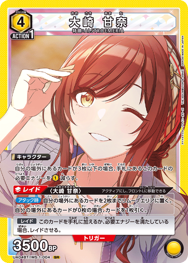 大崎 甘奈 {UA-UA04BT-IMS-1-004}