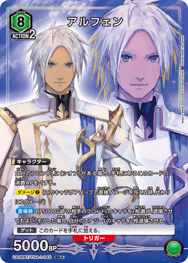 アルフェン（★） {UA-UA06BT-TOA-1-040}