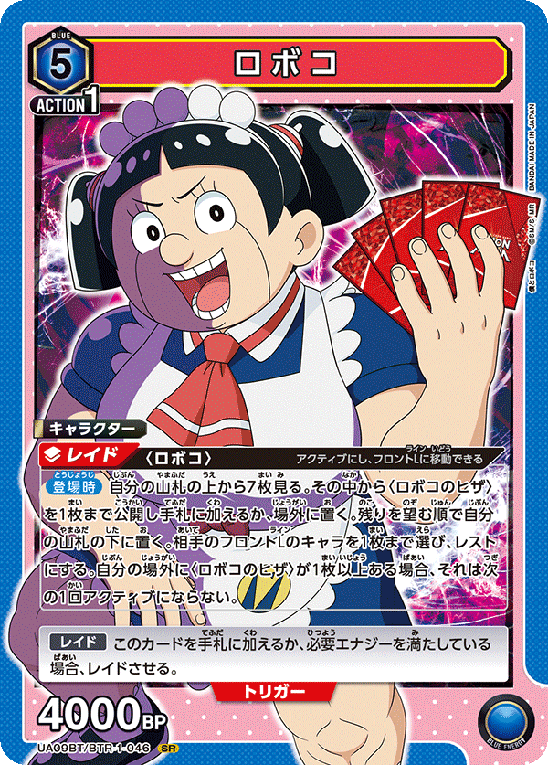 ロボコ {UA-UA09BT-BTR-1-046}