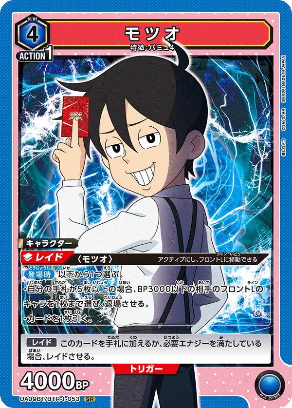 モツオ {UA-UA09BT-BTR-1-053}