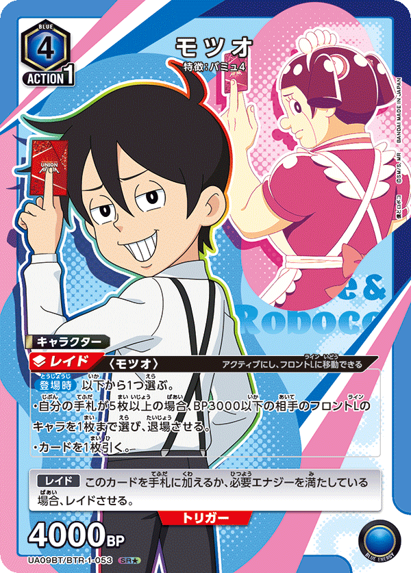 モツオ（★） {UA-UA09BT-BTR-1-053}