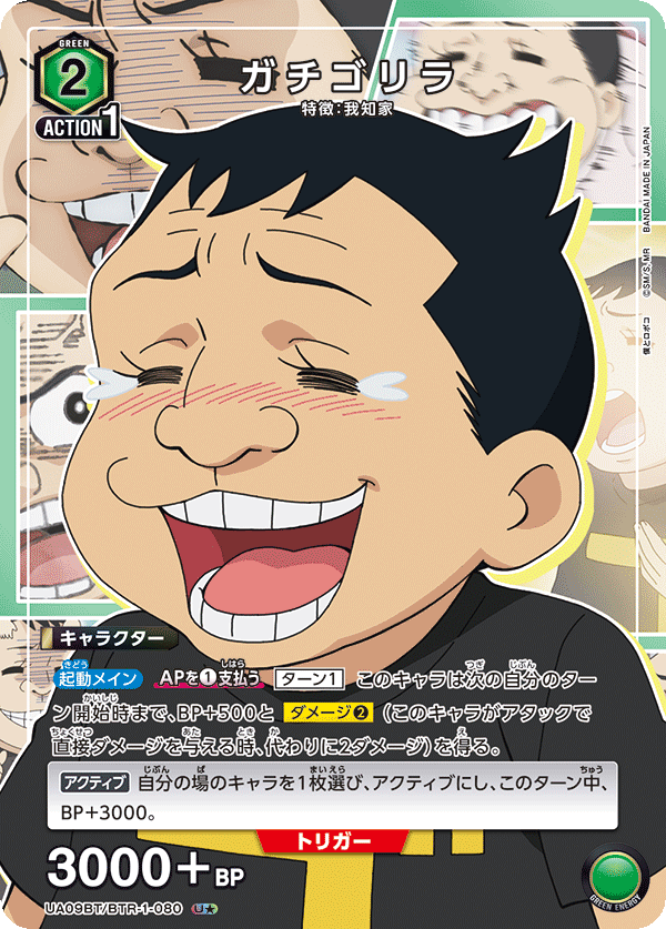 ガチゴリラ（★） {UA-UA09BT-BTR-1-080}