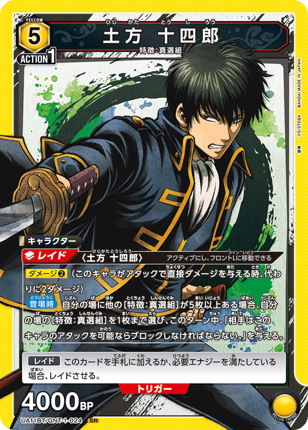 土方 十四郎 {UA-UA11BT-GNT-1-024}