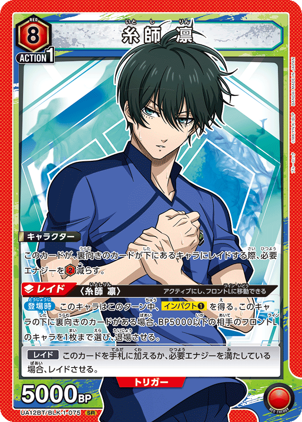 糸師 凛 {UA-UA12BT-BLK-1-075}