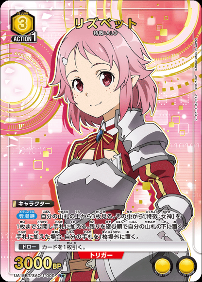 リズベット（★） {UA-UA15BT-SAO-1-009-01}