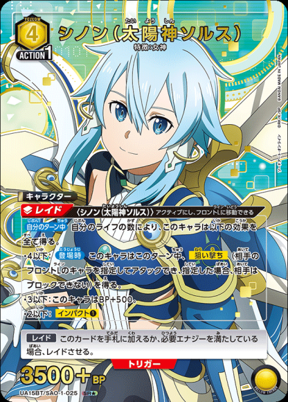 シノン（太陽神ソルス）（★） {UA-UA15BT-SAO-1-025-01}
