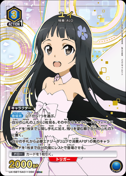 ユイ（★） {UA-UA15BT-SAO-1-056-01}