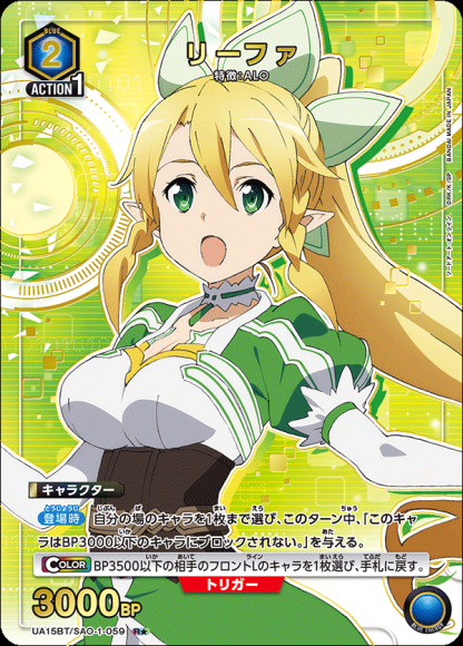 リーファ（★） {UA-UA15BT-SAO-1-059-01}