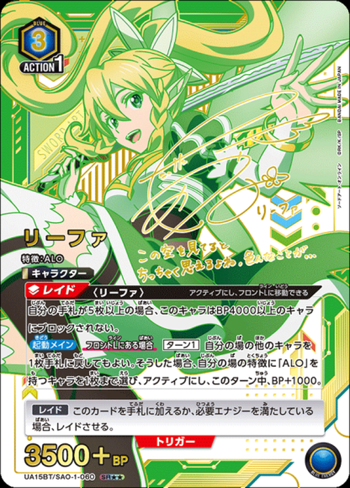 リーファ（★★） {UA-UA15BT-SAO-1-060-01}