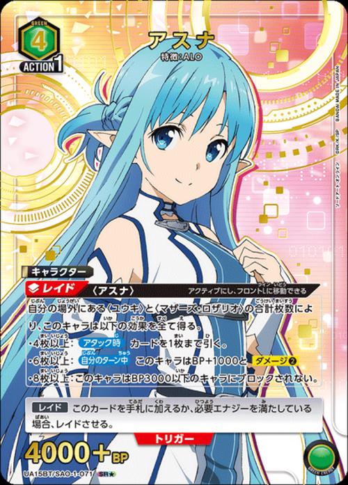 アスナ（★） {UA-UA15BT-SAO-1-071-01}