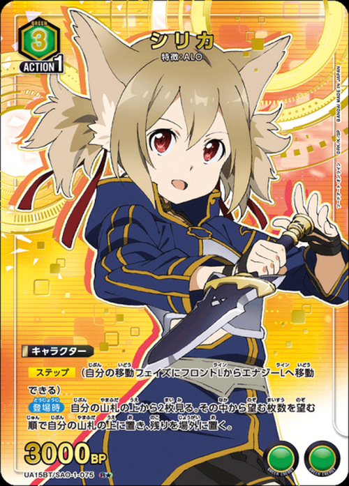 シリカ（★） {UA-UA15BT-SAO-1-075-01}
